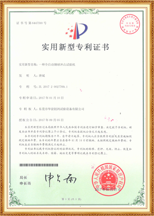 全自動(dòng)鋼球沖擊試驗(yàn)機(jī)專利證書