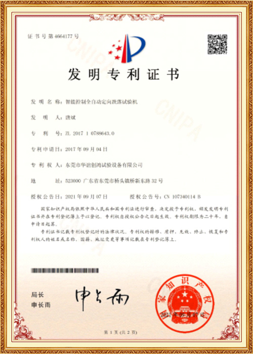 智能控制全自動(dòng)定向跌落試驗(yàn)機(jī)專利證書