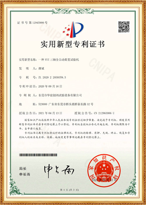 XYZ三軸全自動(dòng)荷重試驗(yàn)機(jī)專利證書