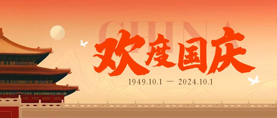 華誼檢測(cè)2024年國(guó)慶節(jié)放假通知