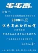 公司榮獲廣東步步高電子工業(yè)有限公司優(yōu)秀商業(yè)