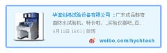 華誼創(chuàng)鴻試驗(yàn)設(shè)備 官方資訊微博在新浪正式開通