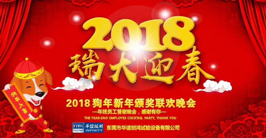 華誼檢測 | 2017年年終答謝晚宴