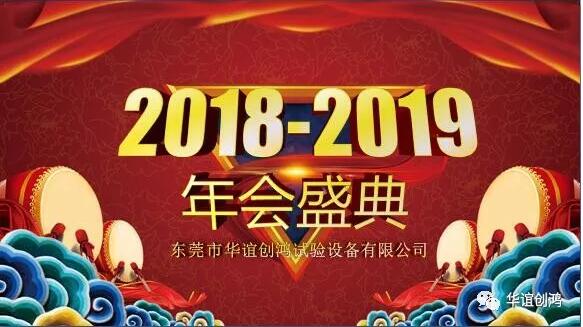 華誼檢測 | 2018年終答謝晚會