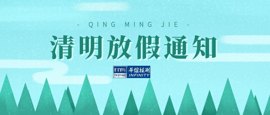 華誼檢測-清明節(jié)放假通知