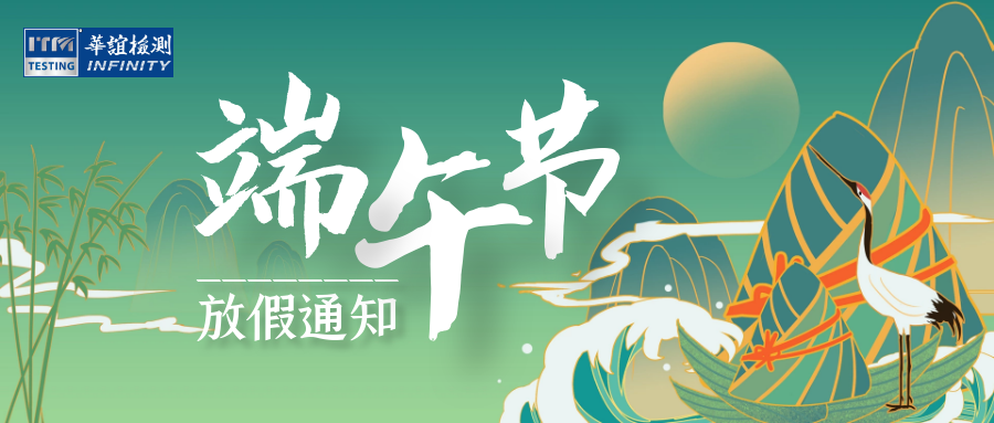 華誼檢測 |2020年 端午節(jié)放假通知