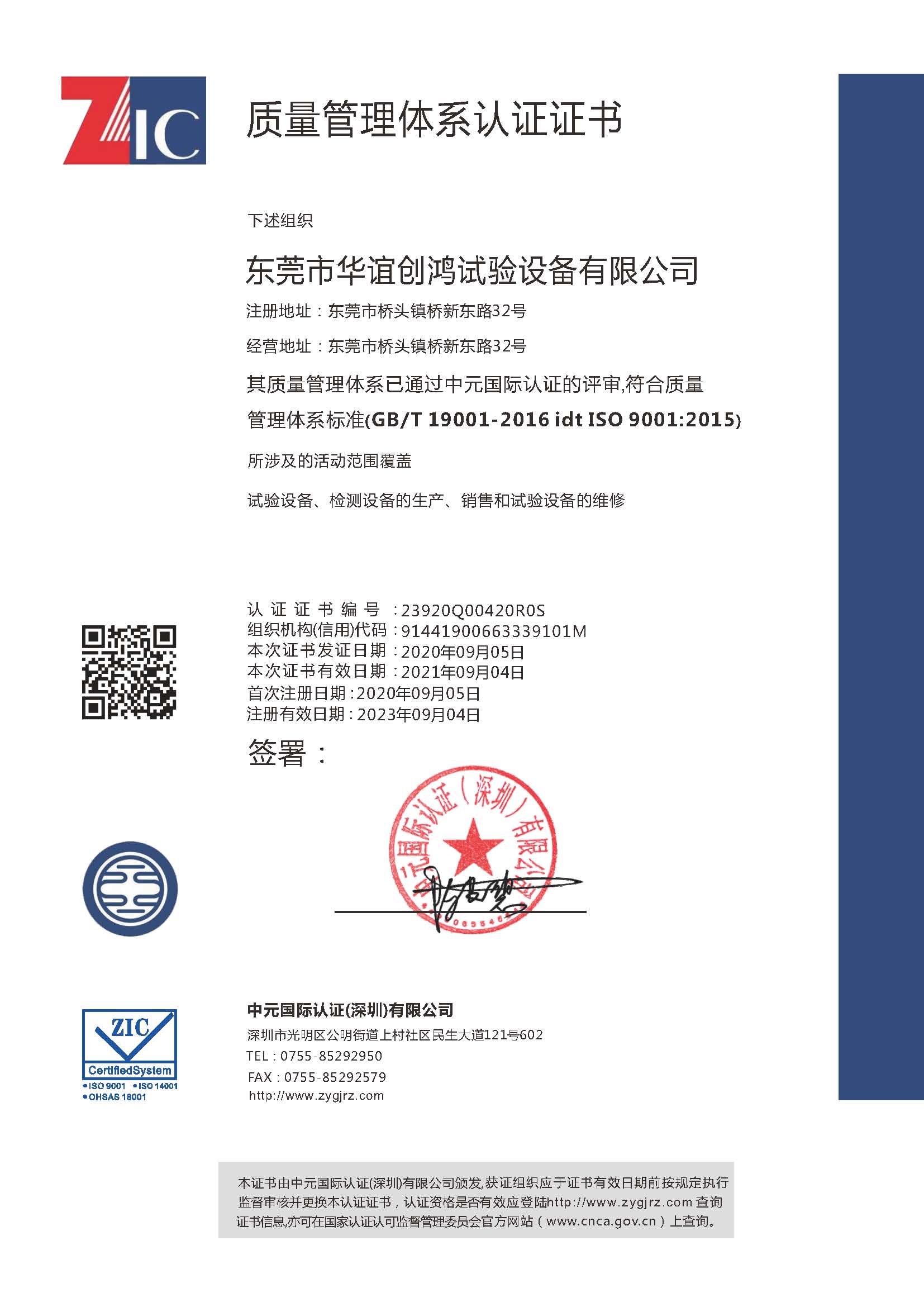 祝賀華誼檢測(cè)通過ISO9001:2015質(zhì)量體系認(rèn)證