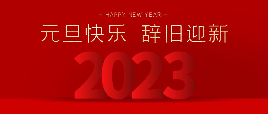 華誼檢測 | 2023年元旦放假通知