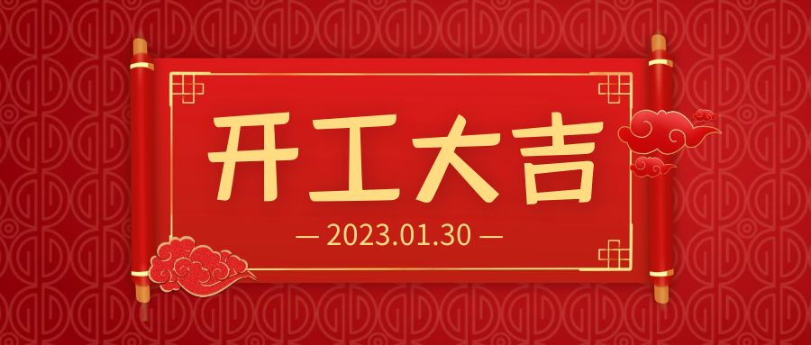 華誼檢測 | 2023開工大吉，萬事順利。