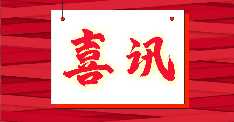 熱烈祝賀華誼檢測(cè)榮獲“專(zhuān)精特新企業(yè)”